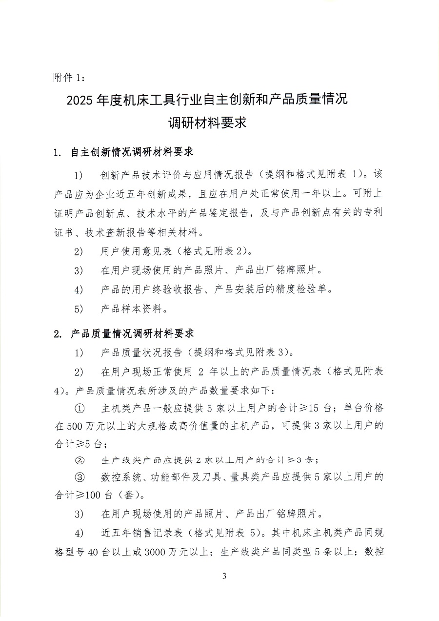 关于开展2025年度机床工具行业自主创新和产品质量情况调研工作的通知_页面_33.jpg