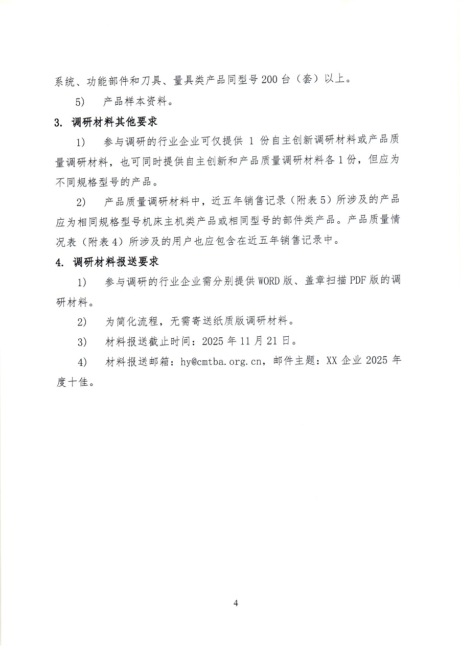 关于开展2025年度机床工具行业自主创新和产品质量情况调研工作的通知_页面_44.jpg